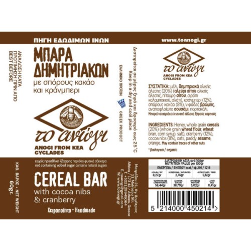 Mπάρα Κέας Το Ανώγι με Κακάο & Κράνμπερι 60gr. Mπάρα Κέας Το Ανώγι με Κακάο & Κράνμπερι 60gr.