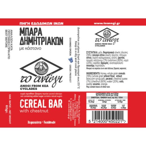 Mπάρα Κέας Το Ανώγι με Κάστανο 60gr. Mπάρα Κέας Το Ανώγι με Κάστανο 60gr.